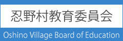 教育委員会教育委員会へのリンク)