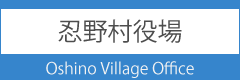 忍野村役場へのリンク