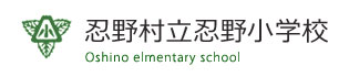 忍野小学校